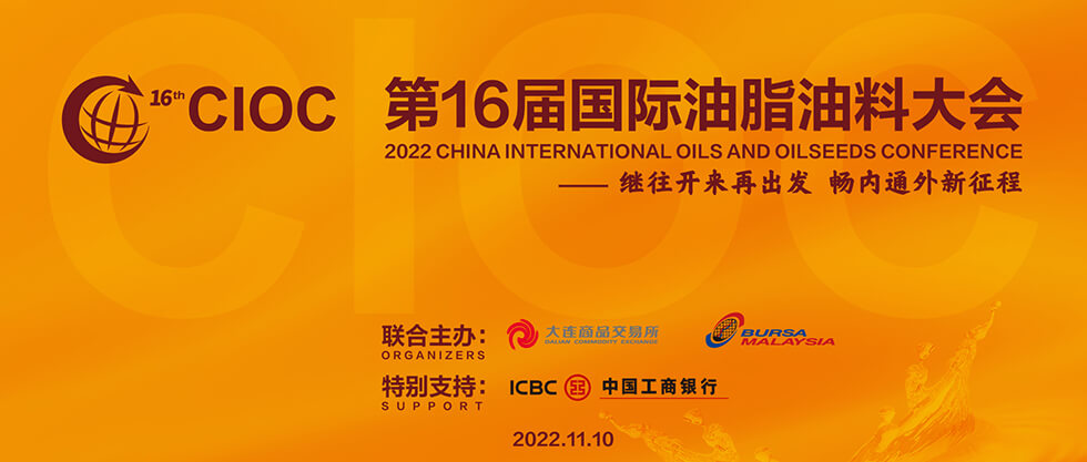 國際油脂油料大會China International Oils and Oilseeds Consference