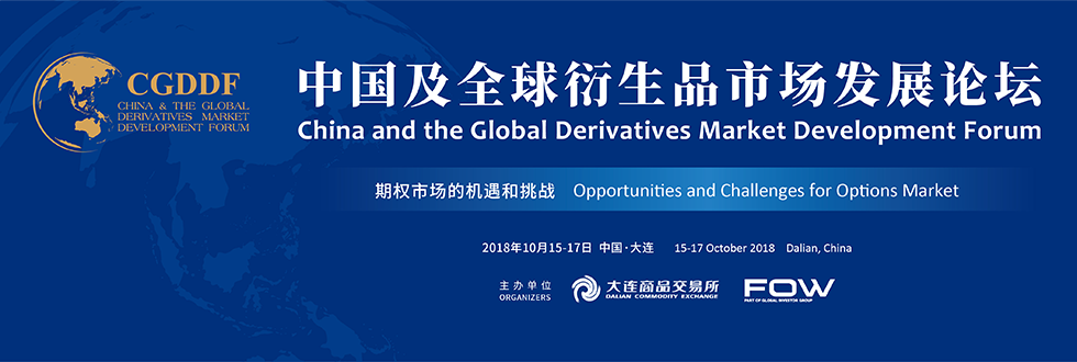 中国及全球衍生品市场发展论坛