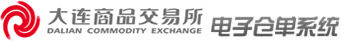 大連商品交易所 電子倉單系統