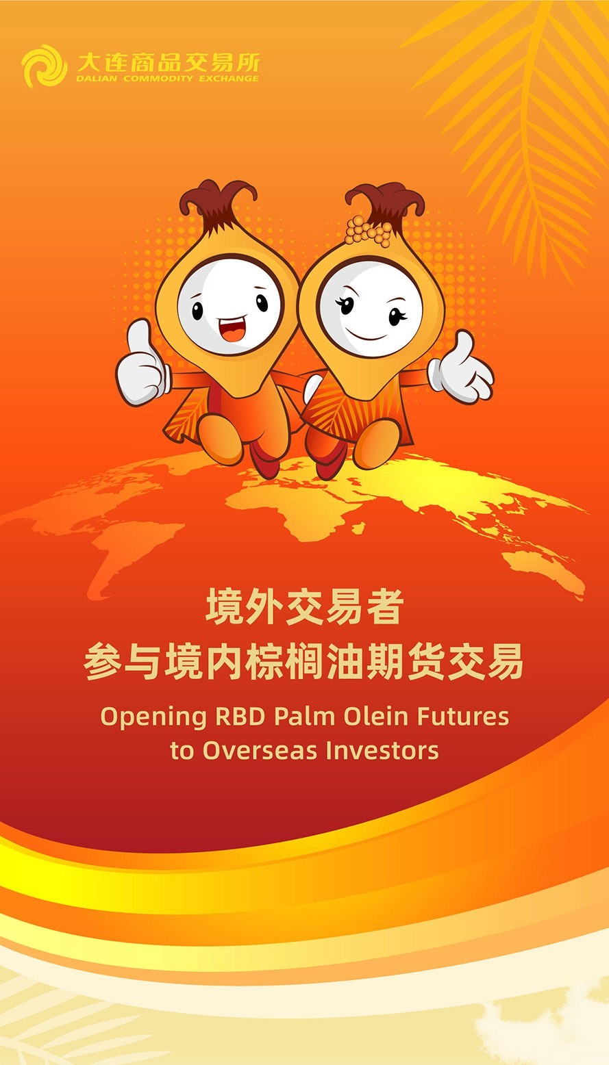 棕榈油期货国际化