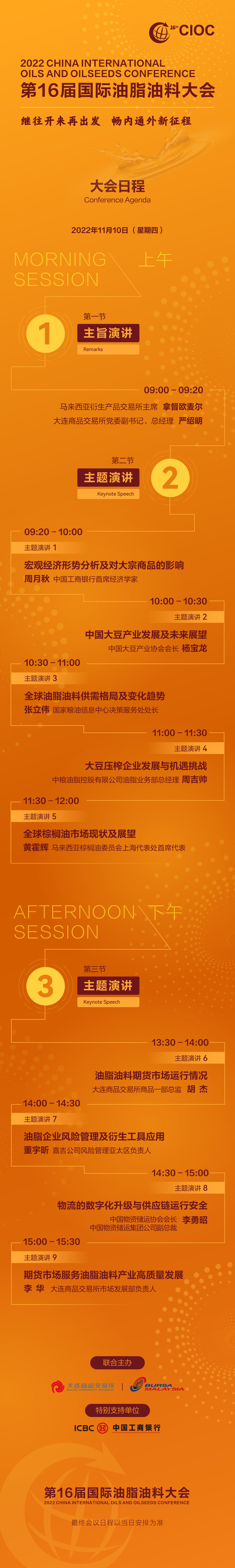 第十六届国际油脂油料大会