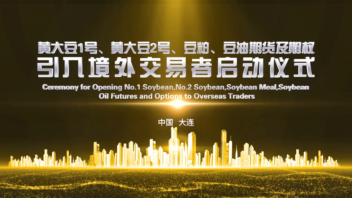 黄大豆1号黄大豆2号豆粕豆油期货和期权国际化