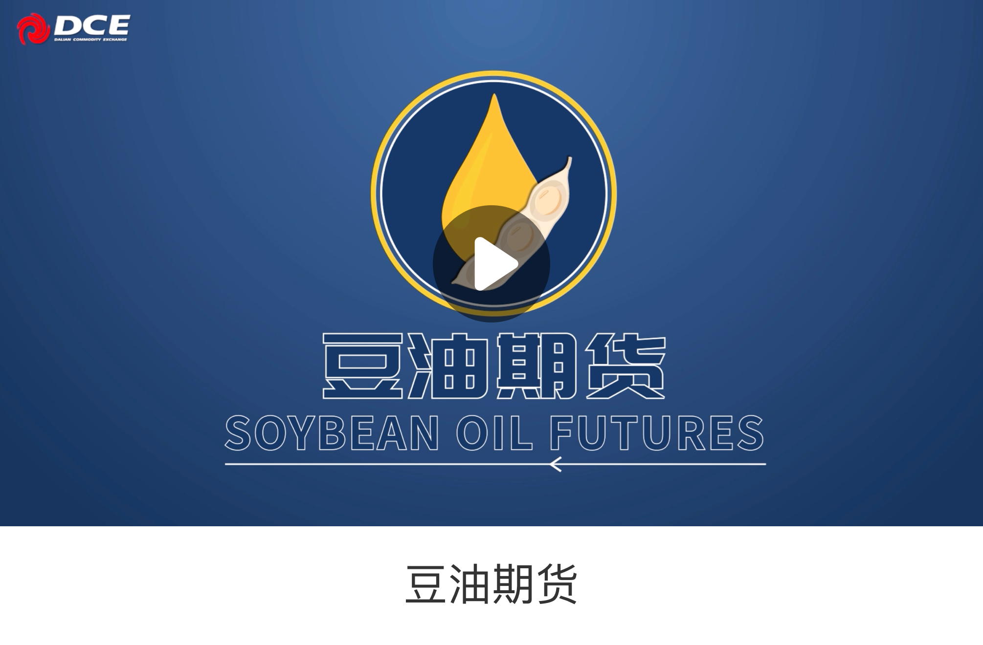 大连商品交易所